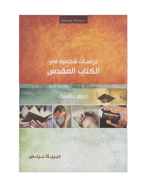 دراسات شخصية في الكتاب المقدس