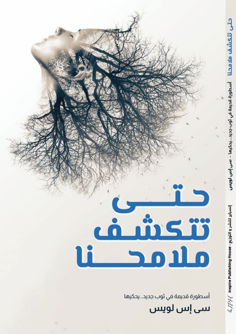 حتى تتكشف ملامحنا - 1