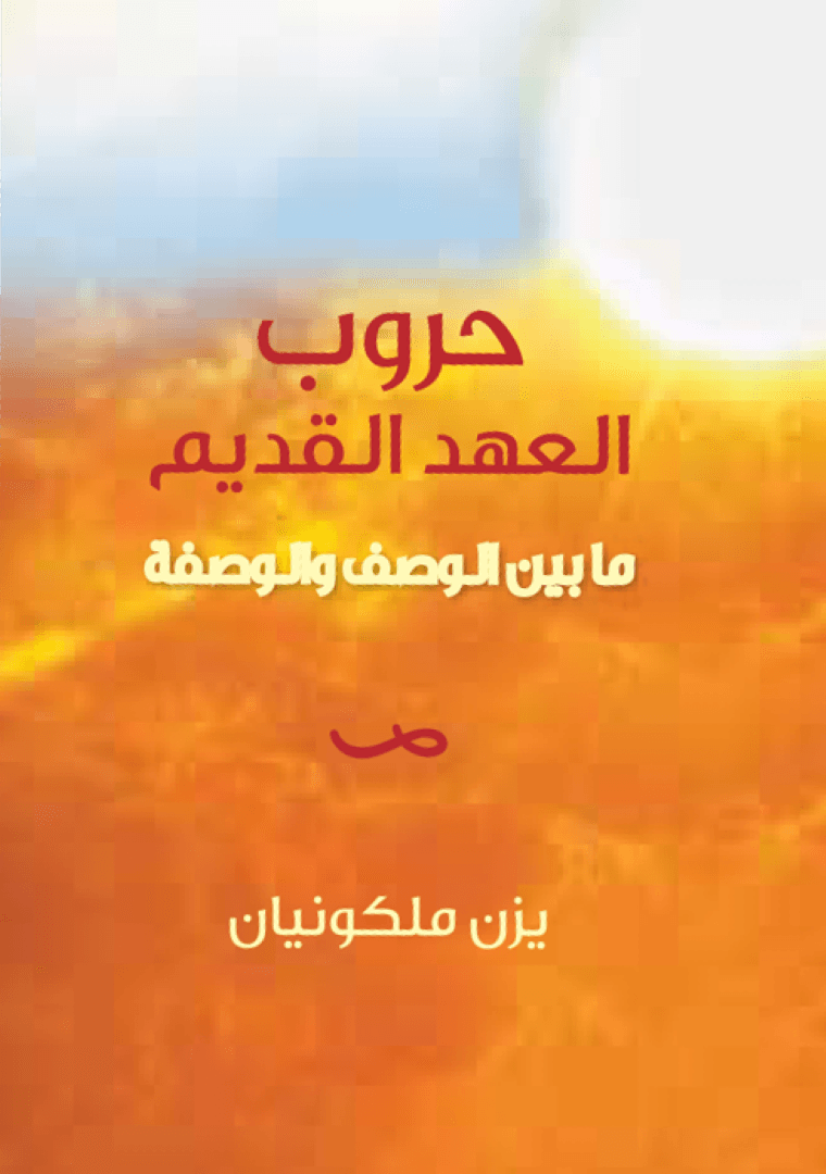 حروب العهد القديم