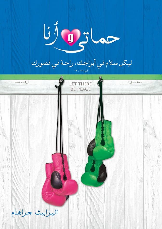 حماتي وأنا