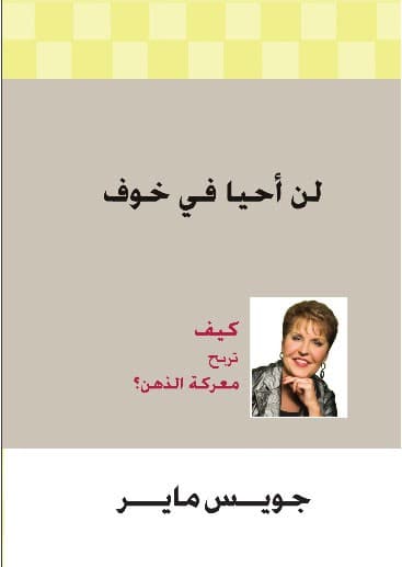 لن أحيا في خوف