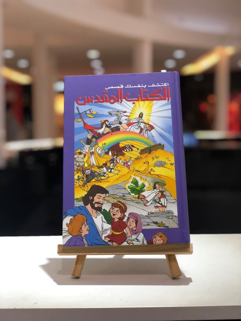 إكتشف بنفسك قصص الكتاب المقدس - 1