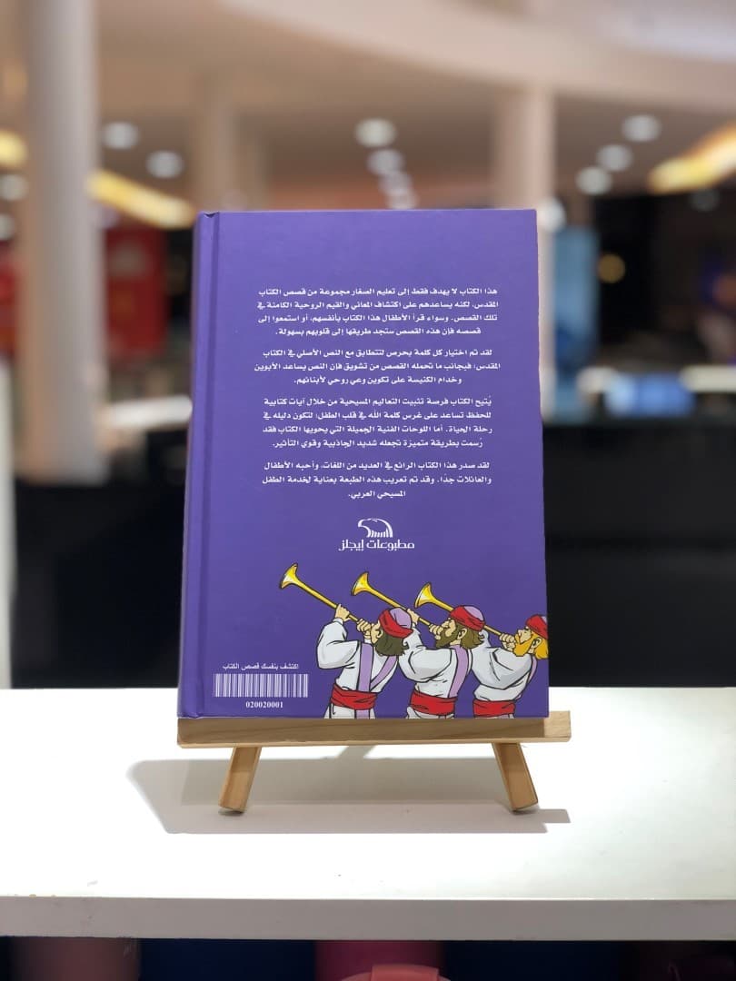 إكتشف بنفسك قصص الكتاب المقدس - 2