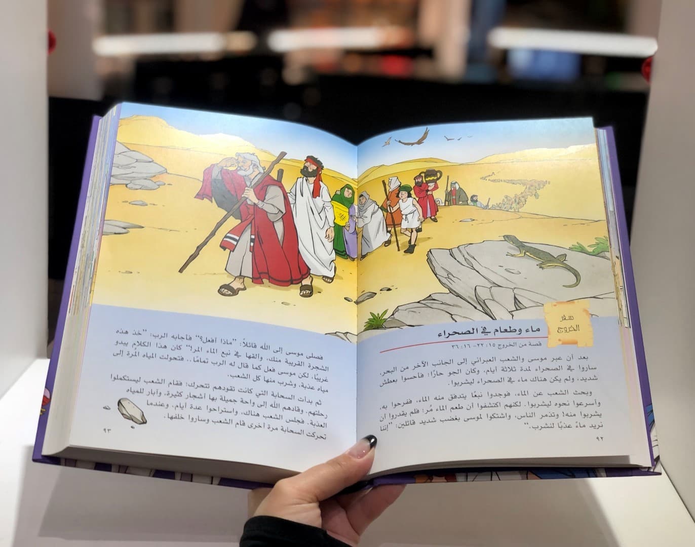 إكتشف بنفسك قصص الكتاب المقدس - 3