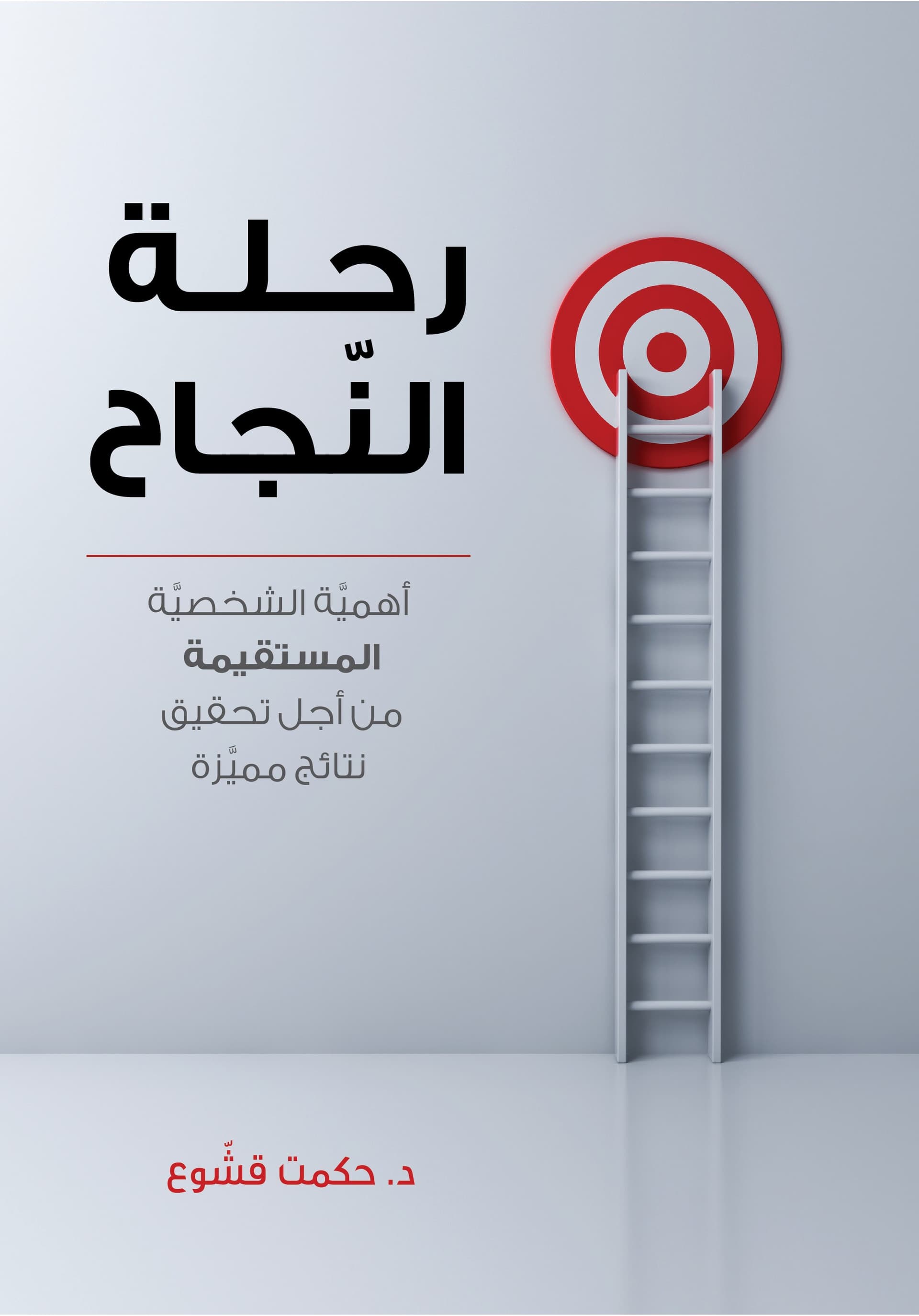 رحلة النجاح - 1