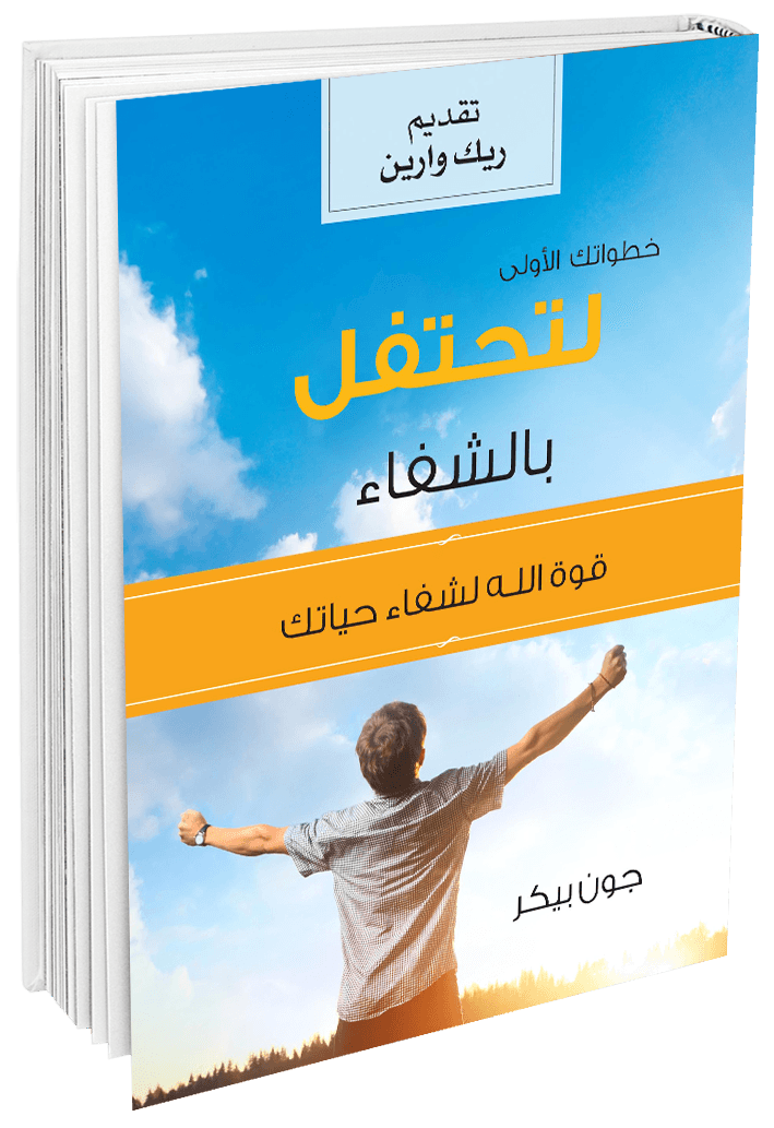 خطواتك الأولى لتحتفل بالشفاء