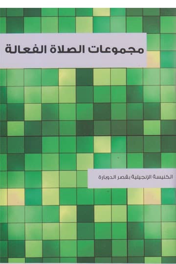 مجموعات الصلاة الفعالة
