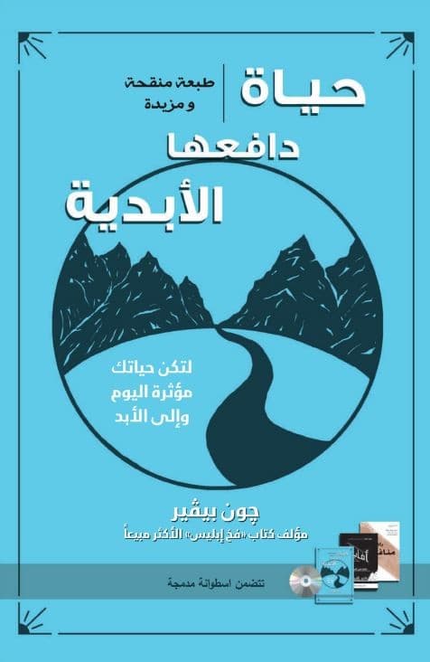 حياة دافعها الأبدية - 1