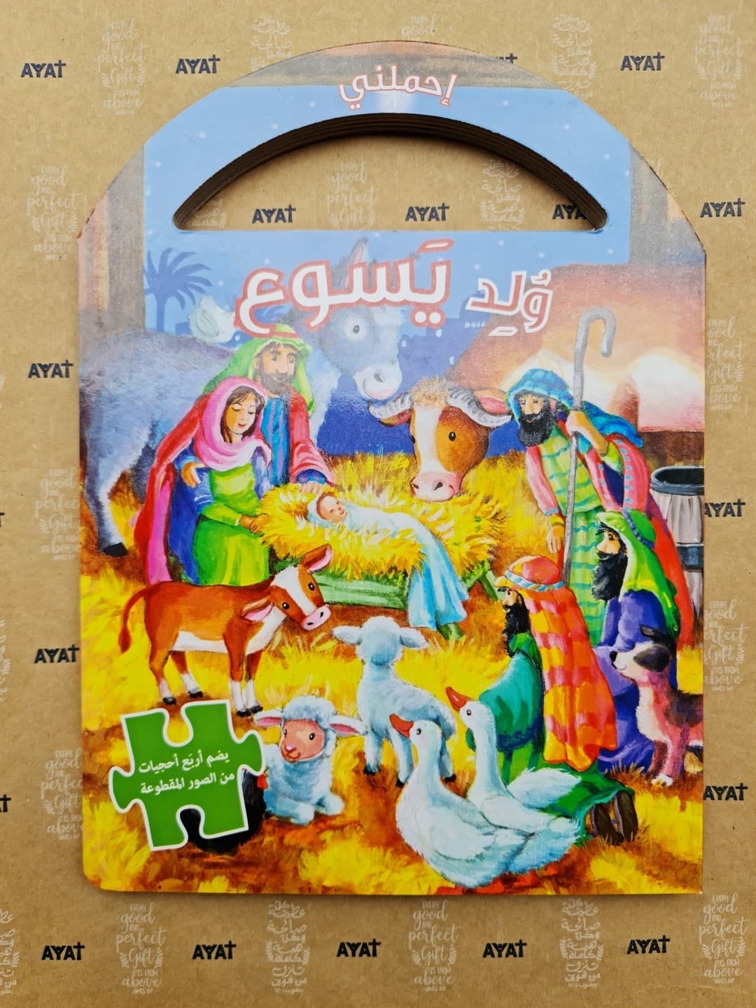ولد يسوع إحملني - 1