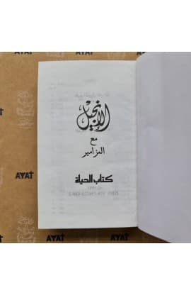 الإنجيل مع المزامير (POCKET SIZE) thumbnail 2