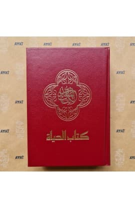 كتاب الحياة   SMALL HARD COVER thumbnail 1