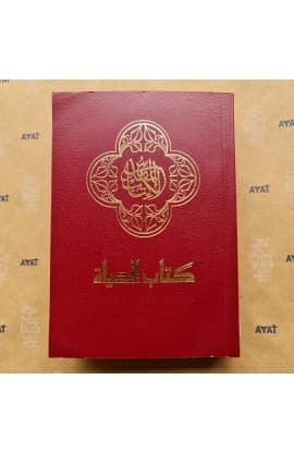 كتاب الحياة (SOFT COVER) thumbnail 1