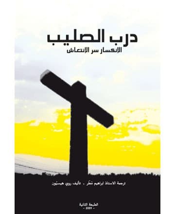 درب الصليب