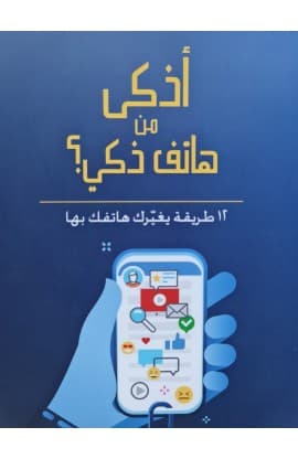 أذكى من هاتف ذكي thumbnail 1