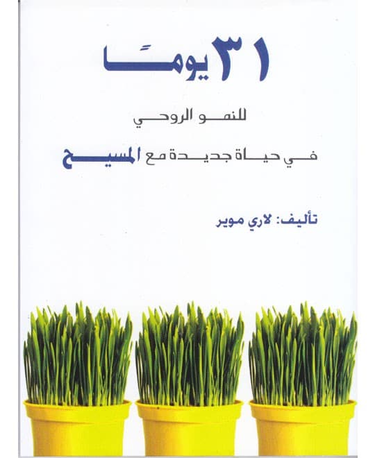 31 يوماً للنمو الروحي