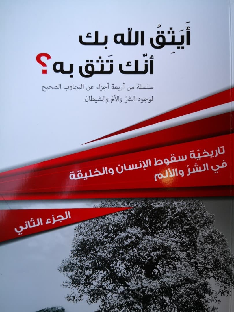 أيثق الله بك أنك تثق به الجزء الثاني - 1