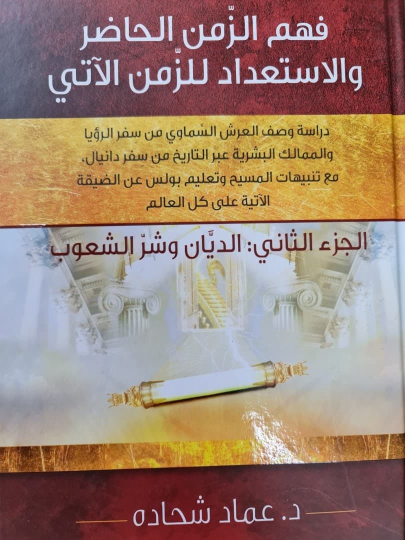 فهم الزمن الحاضر والاستعداد للزمن الآتي الجزء الثاني - 1