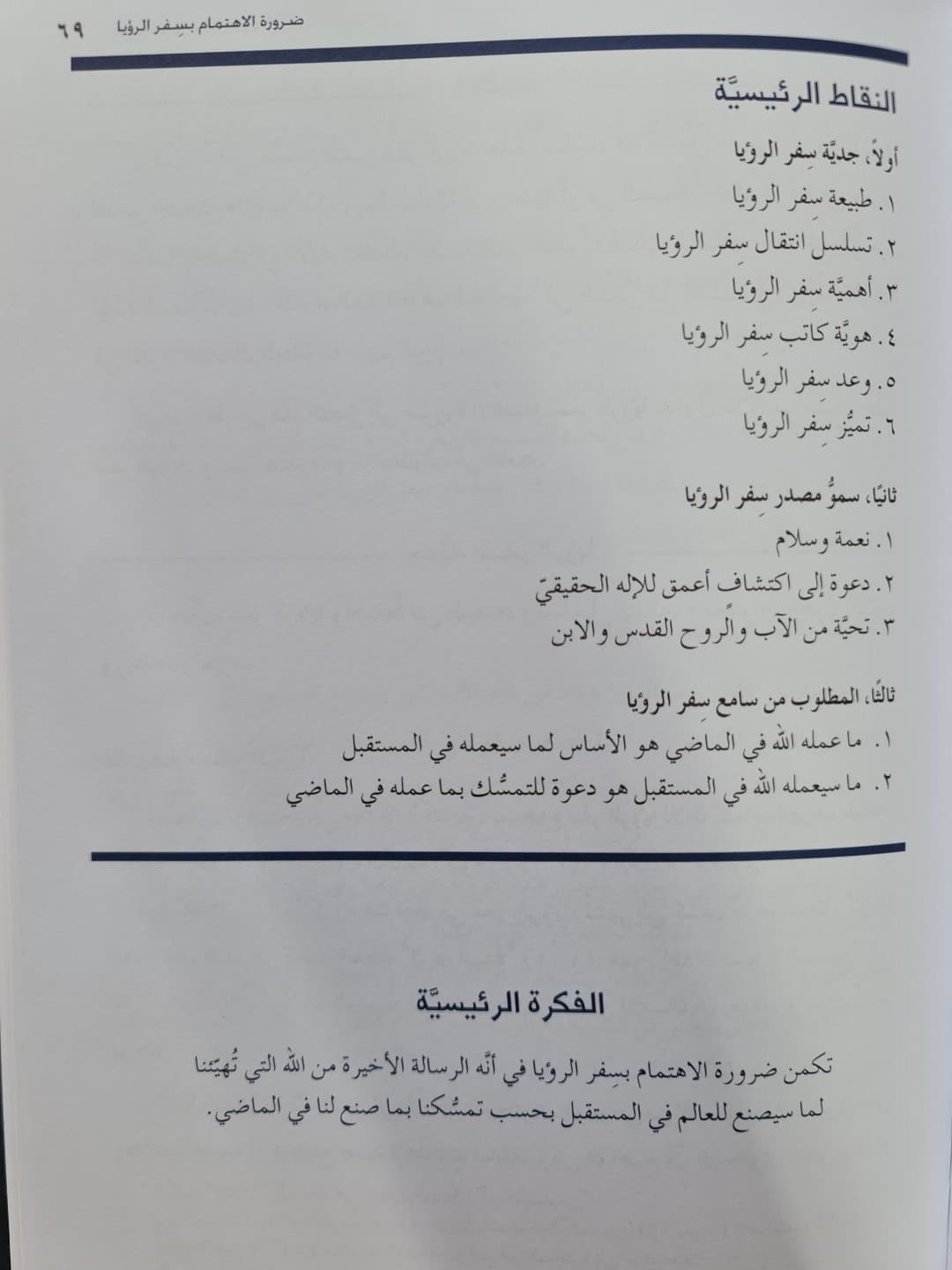 فهم الزمن الحاضر والاستعداد للزمن الآتي الجزء الأول - 4