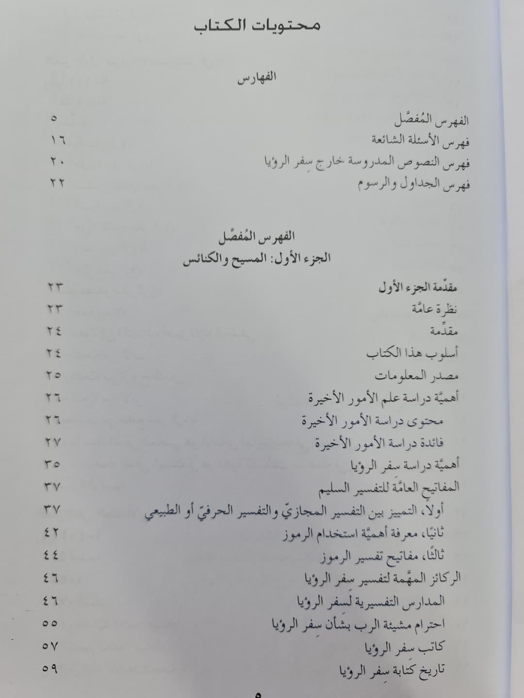 فهم الزمن الحاضر والاستعداد للزمن الآتي الجزء الأول - 2