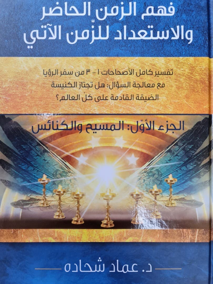 فهم الزمن الحاضر والاستعداد للزمن الآتي الجزء الأول - 1
