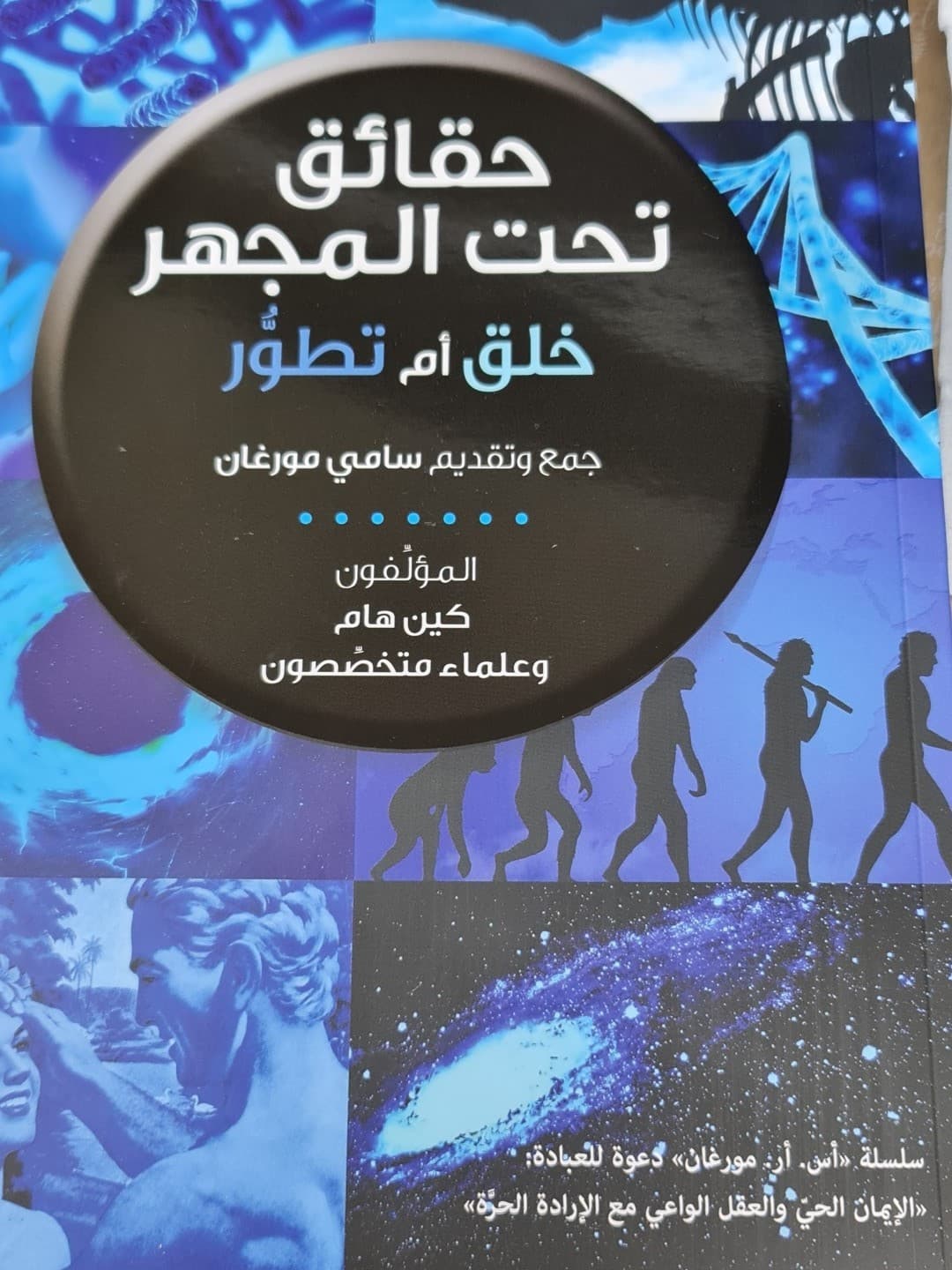 حقائق تحت المجهر - 1