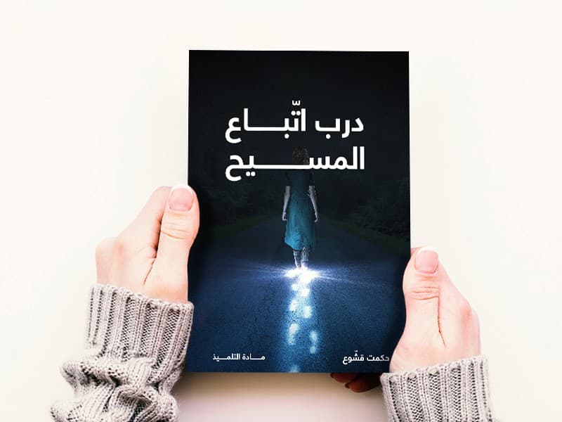 درب اتباع المسيح