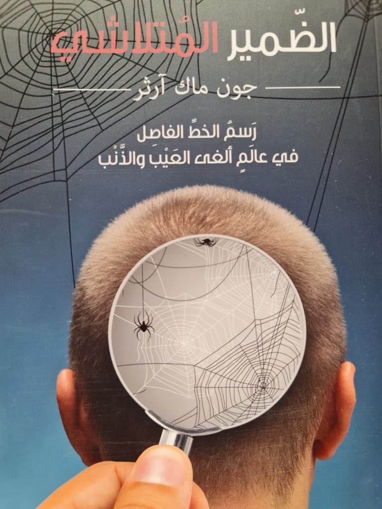 الضمير المتلاشي - 1