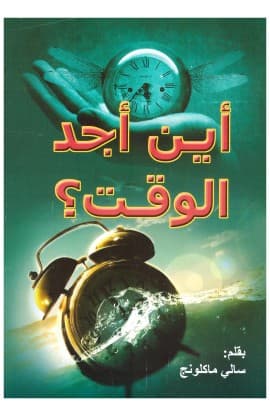 اين اجد الوقت thumbnail 1
