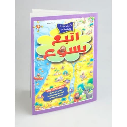 إتبع يسوع - 3