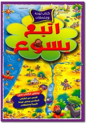 إتبع يسوع - 1