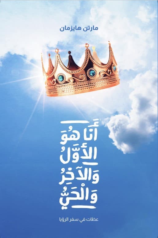 أنا هو الأول والآخر والحي - 1