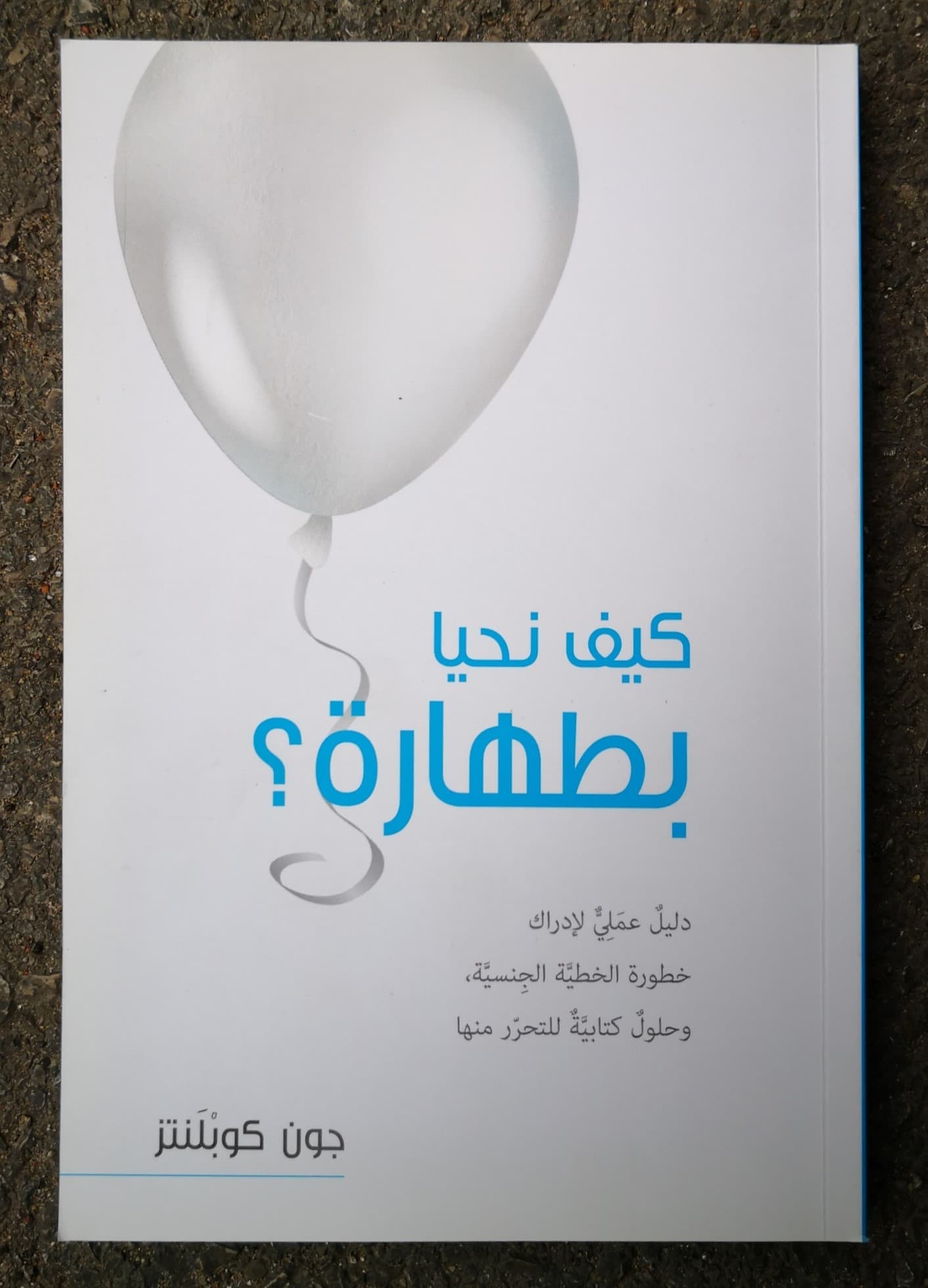 كيف نحيا بطهارة - 1