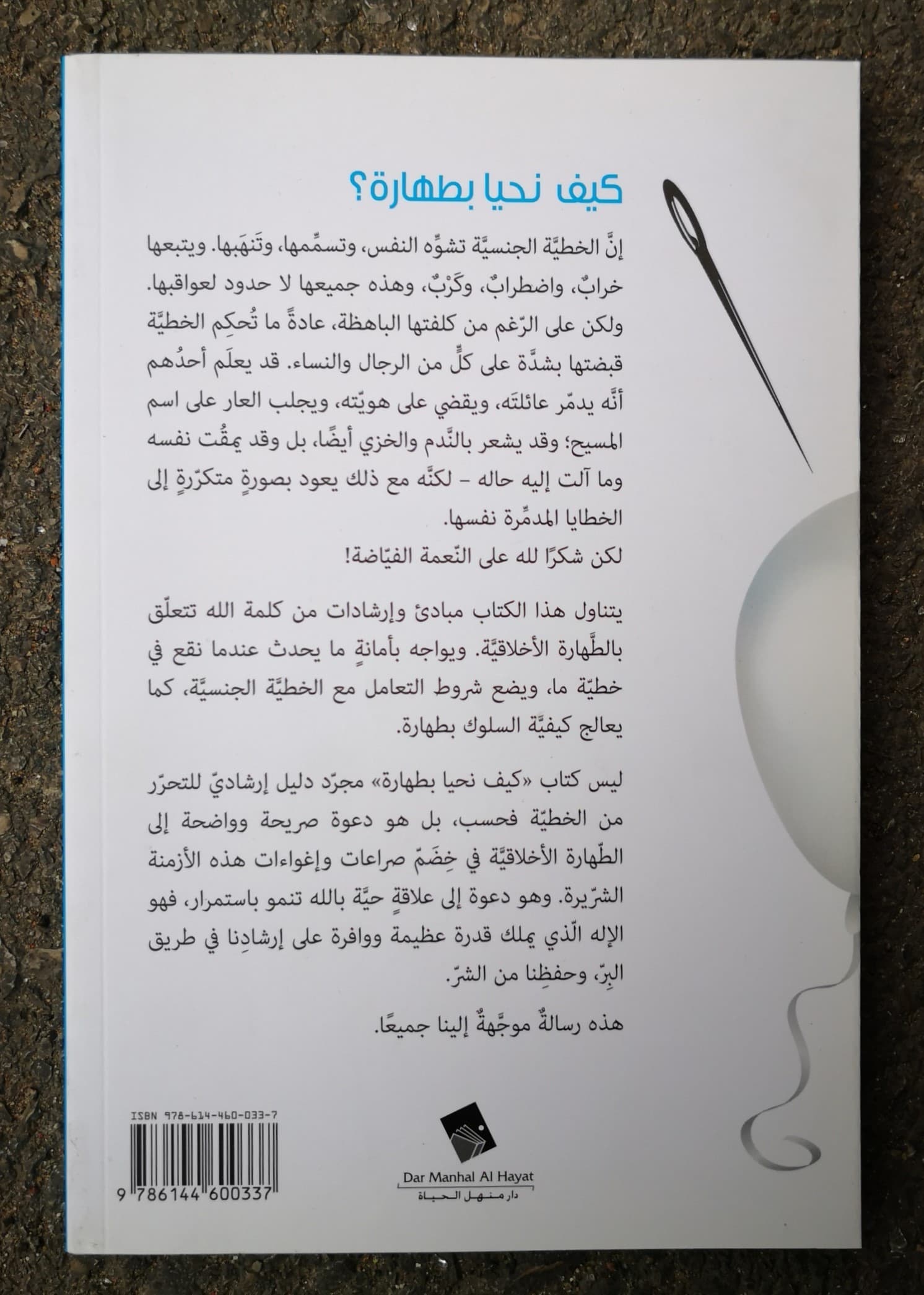 كيف نحيا بطهارة - 2