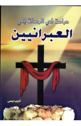 دراسة في الرسالة إلي العبرانيين thumbnail 1