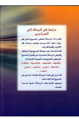 دراسة في الرسالة إلي العبرانيين thumbnail 2