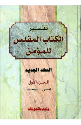 تفسير الكتاب المقدس للمؤمن - ج1 - ع ج thumbnail 1