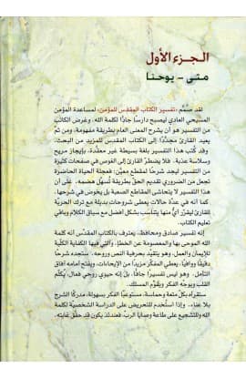 تفسير الكتاب المقدس للمؤمن - ج1 - ع ج thumbnail 2