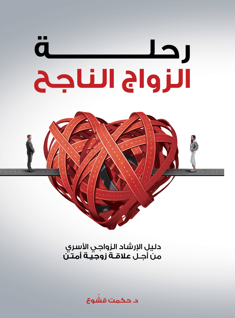 رحلة الزواج الناجح - 1