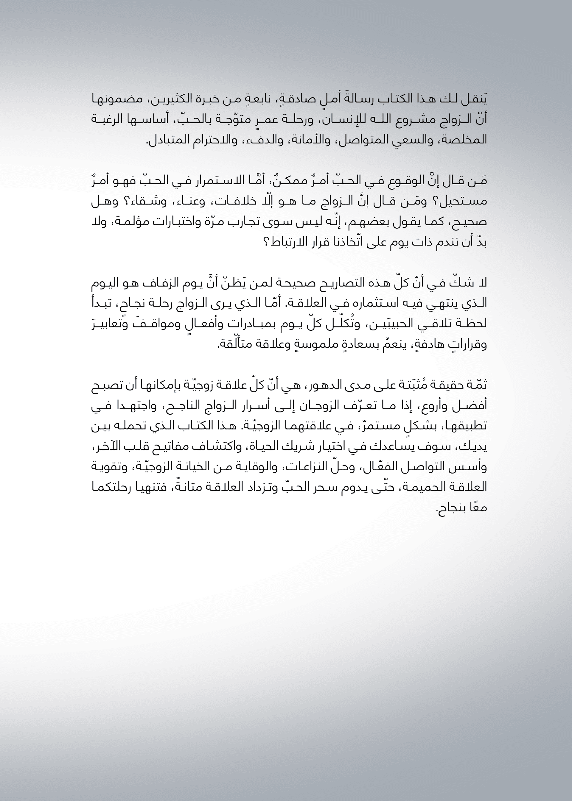 رحلة الزواج الناجح - 2