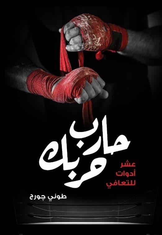 حارب حربك - 1