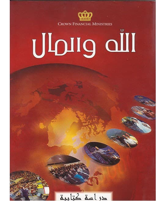 الله والمال