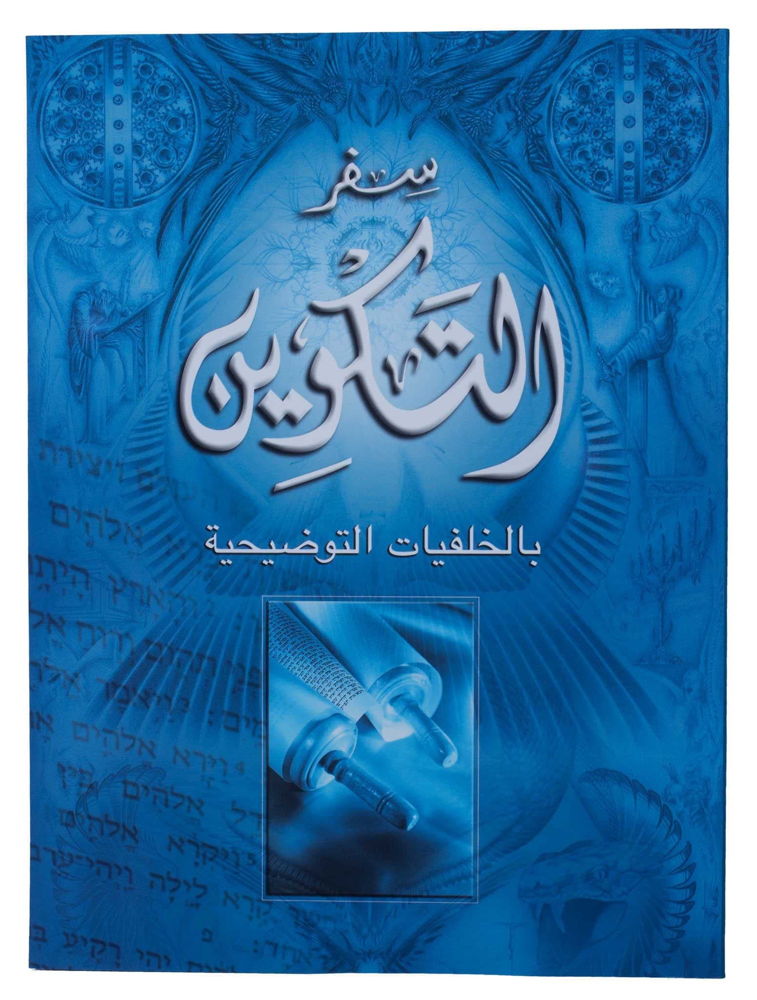 سفر التكوين بالخلفيات التوضيحية - 1