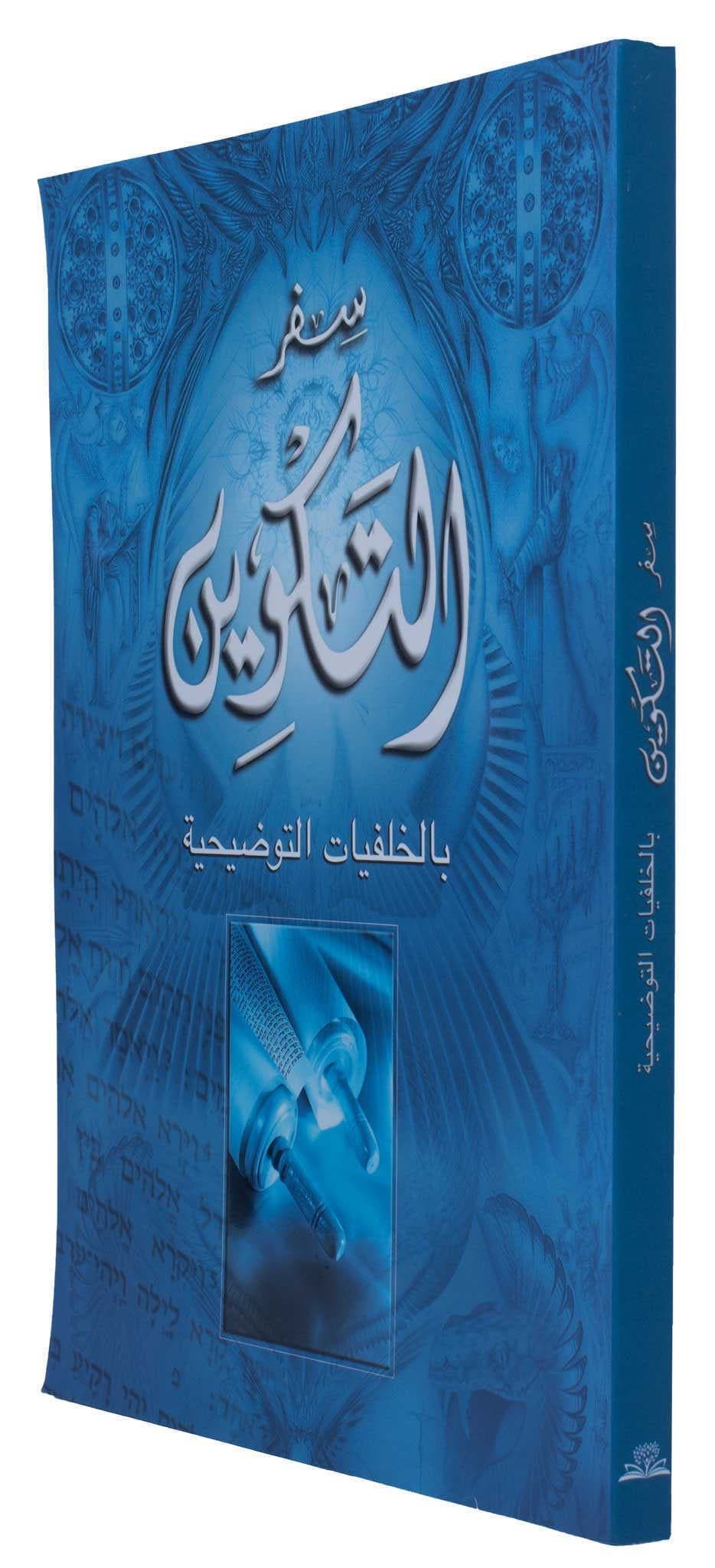 سفر التكوين بالخلفيات التوضيحية - 2