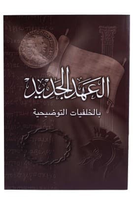 العهد الجديد بالخلفيات التوضيحية   SOFT COVER thumbnail 1