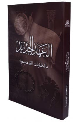 العهد الجديد بالخلفيات التوضيحية   SOFT COVER thumbnail 2