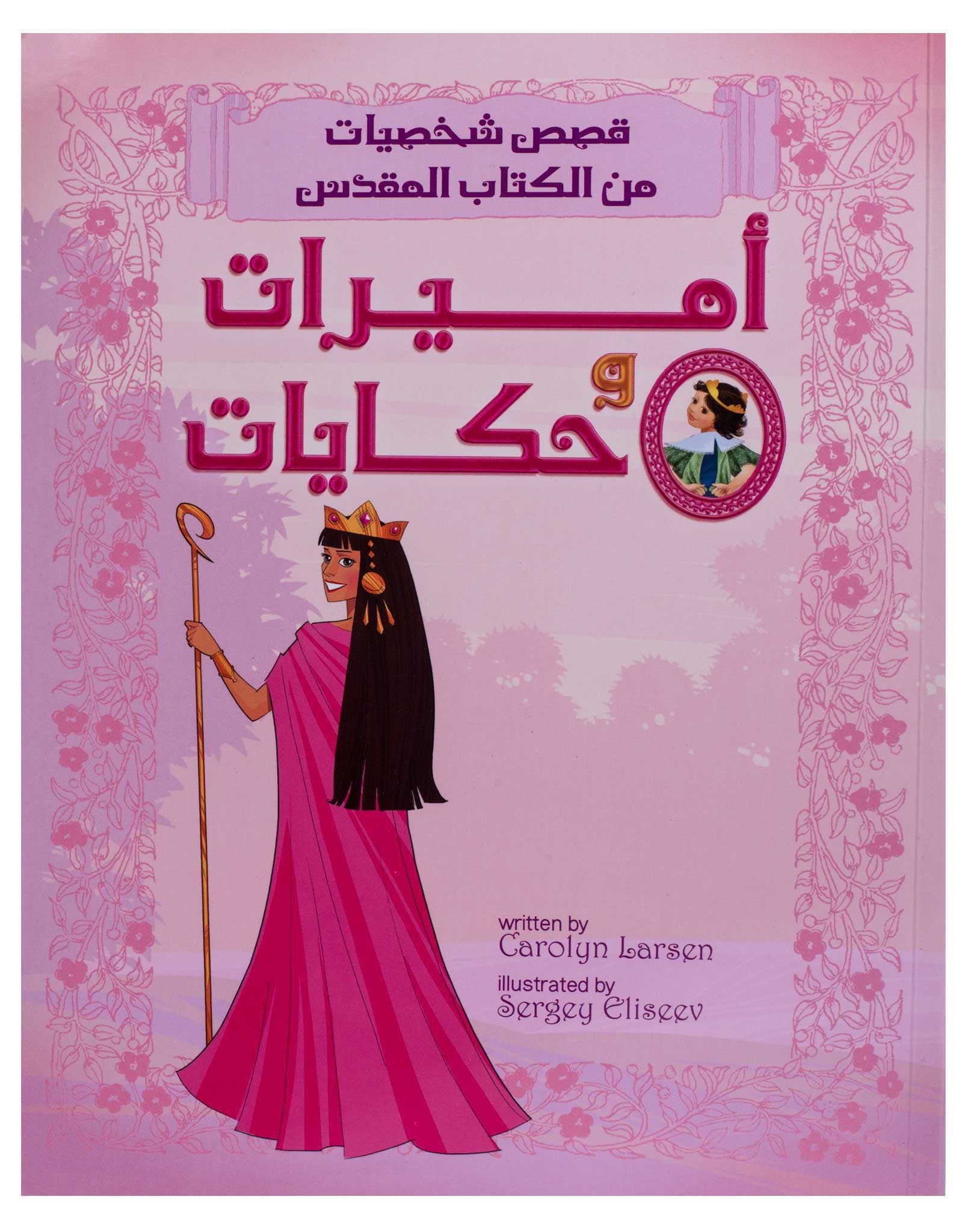أميرات وحكايات - 1