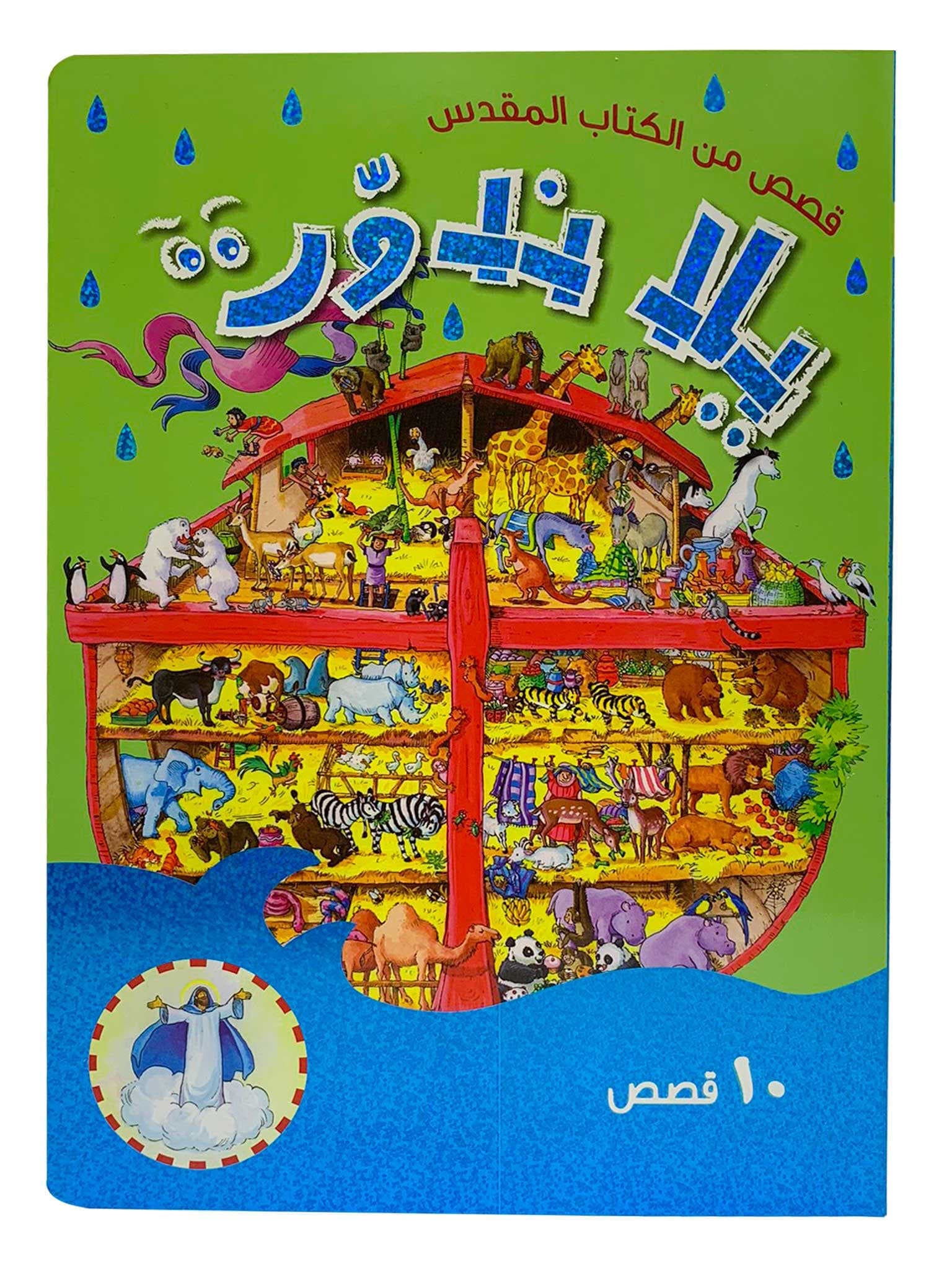يلا ندور   قصص من الكتاب المقدس - 1