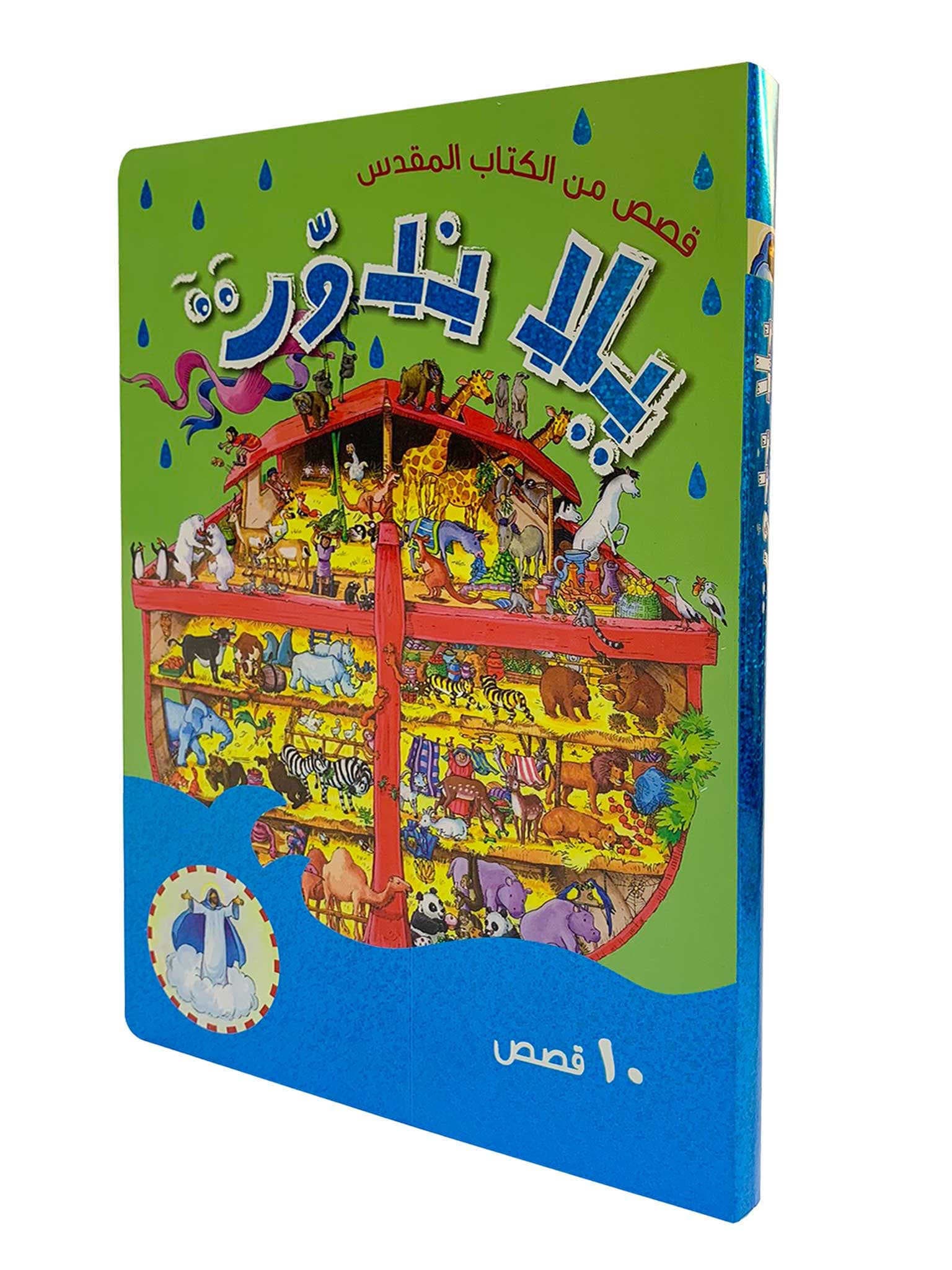 يلا ندور   قصص من الكتاب المقدس - 2