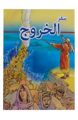 سفر الخروج مصور thumbnail 1