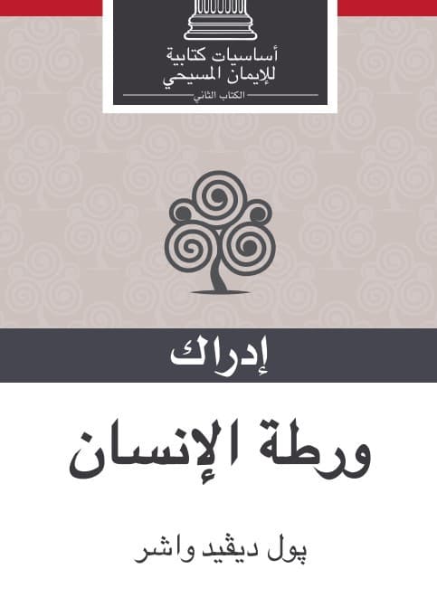 إدراك ورطة الإنسان - 1